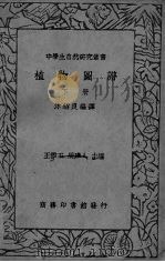 植物图谱  下册     PDF电子版封面    王云五  周建人主编 