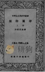 植物图谱  上     PDF电子版封面    王云五，周建人主编 