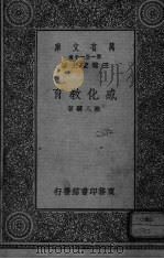 感化教育   1934  PDF电子版封面    陆人骥著 