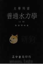 普通水力学  上     PDF电子版封面    刘德润编著 