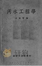 污水工程学   1949  PDF电子版封面    王寿宝编 