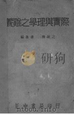 养鸡之学理与实际     PDF电子版封面    齐凝之著；薛德焴校 