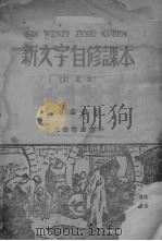 新文字自修课本   1948  PDF电子版封面    林涛编著 