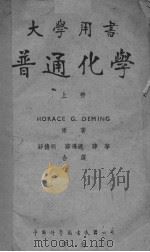 普通化学  上     PDF电子版封面    （美）H.G.Deming著；薛德炯等译 