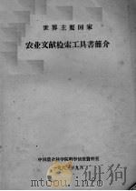 农业文献检索工具书简介   1963  PDF电子版封面     