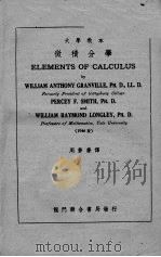 微积分学   1950  PDF电子版封面    周梦庆译 