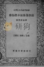 动物标本采集保存法   1936  PDF电子版封面    陈劳薪编译 
