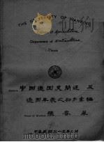 中国造园史简述及造园年表之初步汇编     PDF电子版封面    张春萃 
