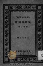 气候与健康   1929  PDF电子版封面    顾寿白著；王云五主编 