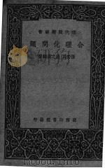 合理化问题   1938  PDF电子版封面    张素民，温之英编著 