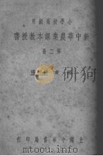 新中华农业课本教授书  第2册     PDF电子版封面    杨卿鸿编 
