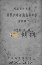 新中华农业课本教授书  第4册     PDF电子版封面    杨卿鸿编 