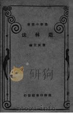 造林法   1933  PDF电子版封面    龚厥民编 