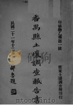 番禺县土壤调查报告书   1932  PDF电子版封面     