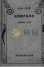 木本花卉栽培法   1935  PDF电子版封面    周宗璜，刘振书编著 
