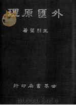 外汇原理   1941  PDF电子版封面    王烈望编著 