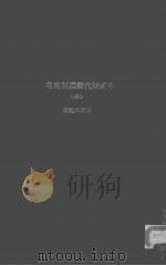 中国历代劝农制度考     PDF电子版封面    宋希庠编著 