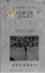 昆虫进化论   1935  PDF电子版封面    张景欧著 