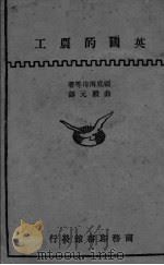 英国的农工   1931  PDF电子版封面    （英）福底海母孟塔究（M.Fordham），（英）福底海母特 