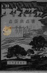 害虫与益虫   1949  PDF电子版封面    楼人杰编 