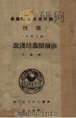 油桐树栽培浅说（1938 PDF版）