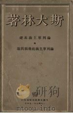 论列宁主义底几个问题   1949  PDF电子版封面    斯大林著 