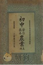 初中劳作教本农业  上   1935  PDF电子版封面    杨国藩编 