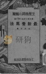 最新养马法     PDF电子版封面    莊正金编 