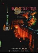 秦砖汉瓦的变迁  上海墙体材料革新  1991-1996   1997  PDF电子版封面  7543912384  陆海平主编 