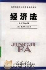 经济法   1999.09  PDF电子版封面    戴凤岐，张京萍主编 