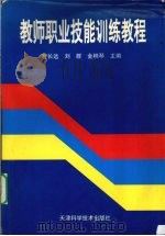 教师职业技能训练教程   1998  PDF电子版封面  7530825887  曹长远等主编 