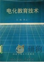 电化教育技术   1994  PDF电子版封面  781022591X  黄云一，冯景清，任永祥等编著 