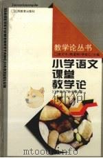 小学语文课堂教学论   1997  PDF电子版封面  7539226943  李福灼，钟宏桃著 