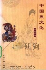 中国鱼文化（1999 PDF版）