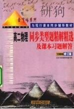 同步类型题精解精选及课本习题解答  高二物理  1999修订版   1999  PDF电子版封面  9787800963659  北京市高级教师编写组编 