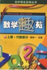 数学趣苑  上  代数部分   1998  PDF电子版封面  7806331050  杨梦一主编 