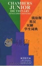 钱伯斯英汉双解学生词典  初级本（1996 PDF版）