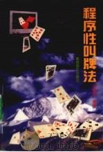 程序性叫牌法   1999  PDF电子版封面  7805485917  罗勤熙著 