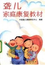 聋儿家庭康复教材   1993  PDF电子版封面  7508000595  中国聋儿康复研究中心编著 