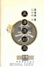 吴清源对局全集  第3集   1999  PDF电子版封面  7805486077  （日）吴清源著 