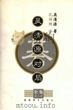 吴清源对局全集  第2集（1999 PDF版）