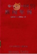 新闻年刊  2002.1-2002.12     PDF电子版封面    《宁波科协》编辑部编著 