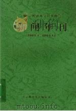 新闻年刊  2003.1-2003.12     PDF电子版封面     
