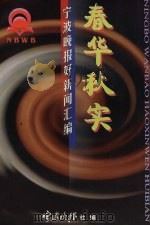 春华秋实：宁波晚报好新闻汇编   1999  PDF电子版封面    宁波晚报社编著 