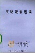 文物法规选编   1999  PDF电子版封面    浙江省文物局编著 