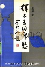 挥不去的乡愁   1997  PDF电子版封面    童银舫著；慈溪市文学艺术界联合会，慈溪市文化局，慈溪市旅游办 