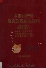 中国共产党佛山市组织史资料（原佛山市）  1949.10-1983.5（1995 PDF版）