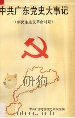中共广东党史大事记  新民主主义革命时期（1993 PDF版）