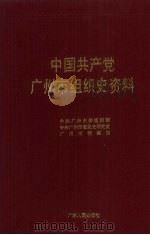 中国共产党广州市组织史资料（1993 PDF版）