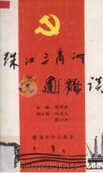 珠江三角洲党建论谈（1992 PDF版）